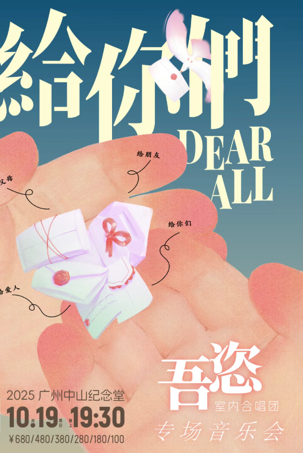 2025廣州吾恣室內(nèi)合唱團專場音樂會(演出日期+場館+曲目單+門票)