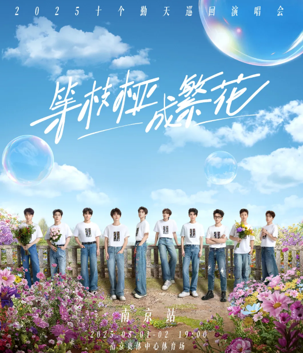 2025十個勤天南京演唱會8月1-2日開唱(附演出安排+門票價格)