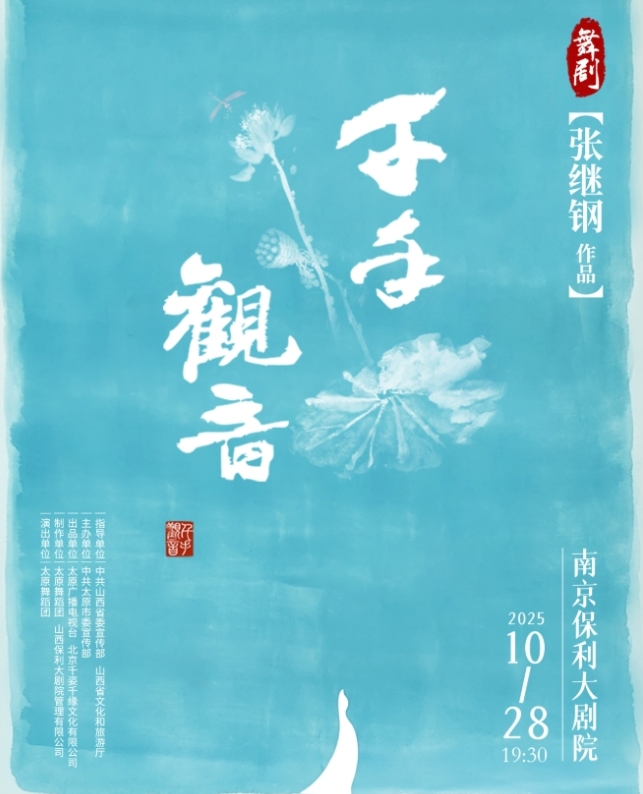 2025舞劇《千手觀音》南京站(演出時間+劇目介紹+購票入口)