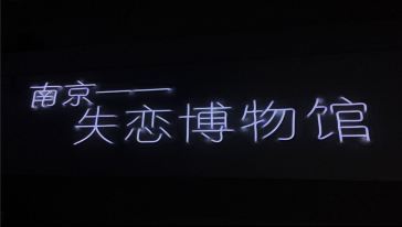 2025南京失戀博物展門(mén)票及收費(fèi)標(biāo)準(zhǔn)一覽(附預(yù)約網(wǎng)址+開(kāi)放時(shí)間+藏品故事介紹)