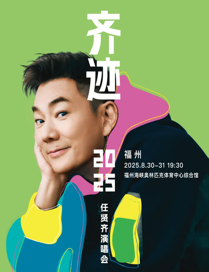 2025任賢齊福州演唱會(huì)購票信息一覽（演出介紹+時(shí)間+場(chǎng)館+票價(jià)）
