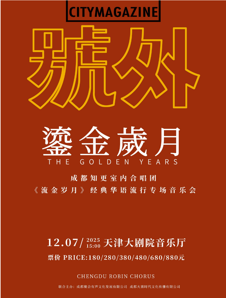 2025成都知更室內(nèi)合唱團天津音樂會（時間地點+曲目單+門票）