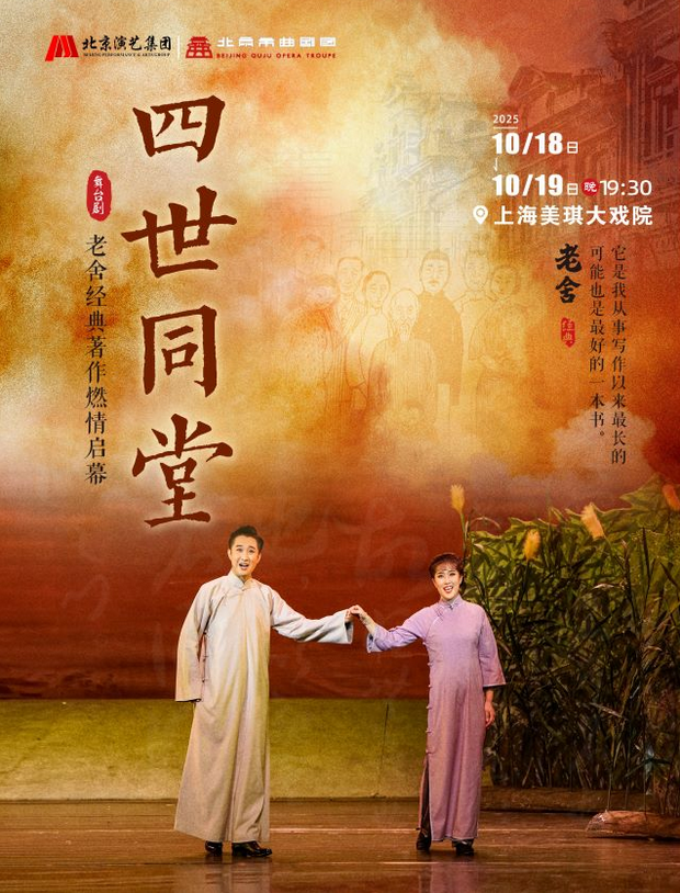 2025老舍經(jīng)典作品《四世同堂》上海站10月18日至19日開演(附場(chǎng)館+情節(jié)+門票)