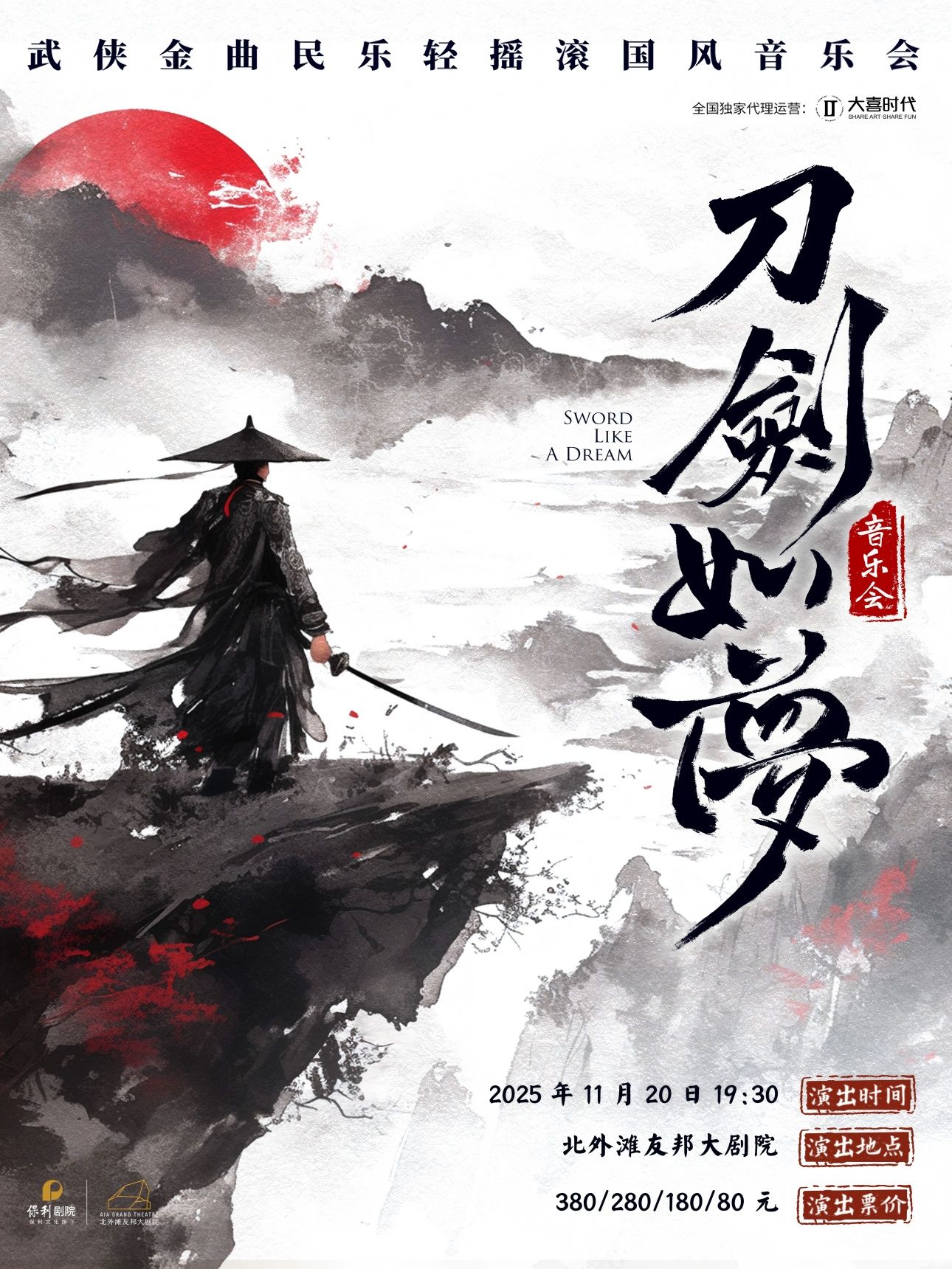 2025《刀劍如夢(mèng)》民樂輕搖滾國(guó)風(fēng)音樂會(huì)上海站(時(shí)間+票價(jià)+曲目)一覽