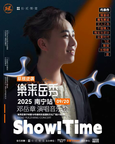 2025鄧岳章南寧演唱會門票開售及演出時間(附購票入庫+歌單一覽)