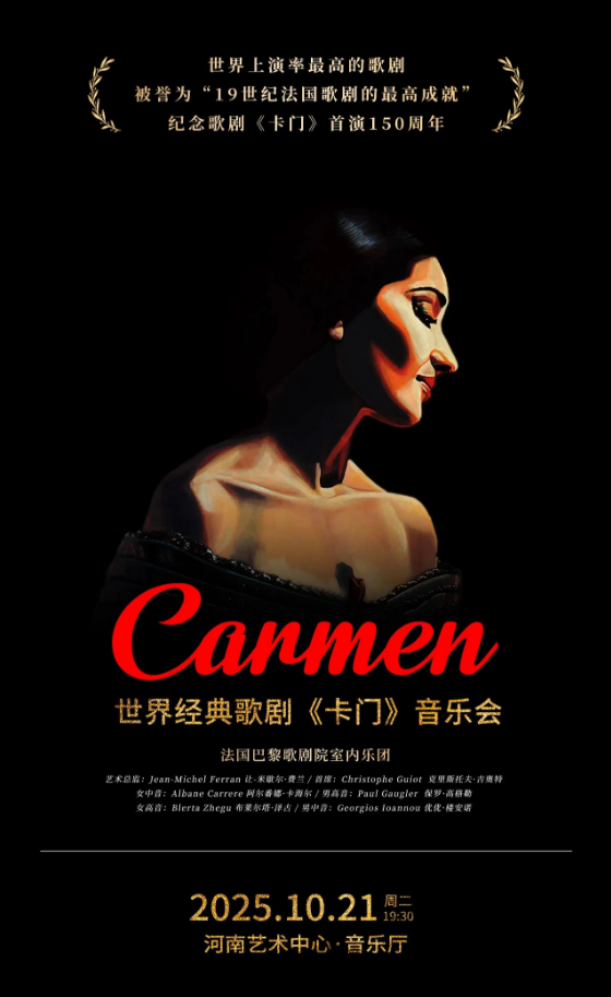 2025經(jīng)典歌劇《卡門》音樂會鄭州站(時間表+地點+演出曲目+票價)