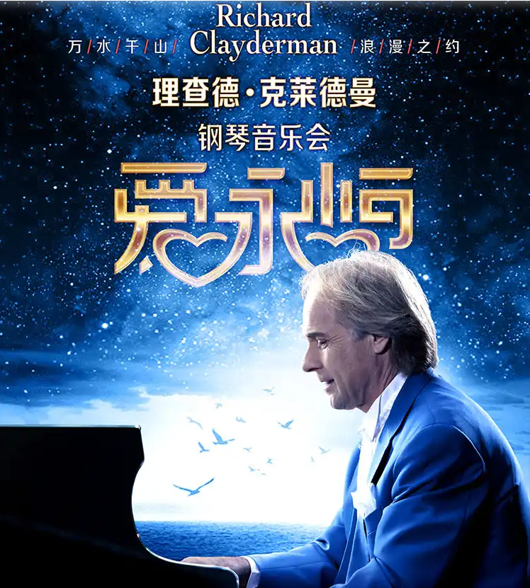 2026理查德克萊德曼無錫鋼琴音樂會(huì)門票價(jià)格+演出曲目+時(shí)間場(chǎng)次+訂票攻略
