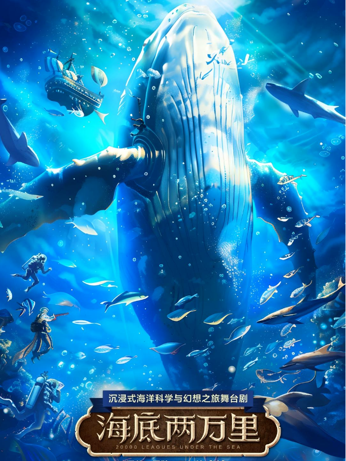 2025舞臺(tái)劇《海底兩萬(wàn)里》上海站演出時(shí)間地點(diǎn)+劇目介紹+門(mén)票在線購(gòu)買(mǎi)