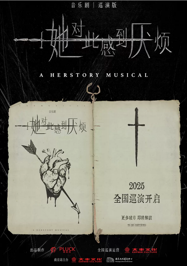 2025音樂劇《她對(duì)此感到厭煩》南京站(時(shí)間+地址+演出情節(jié)+演出門票)