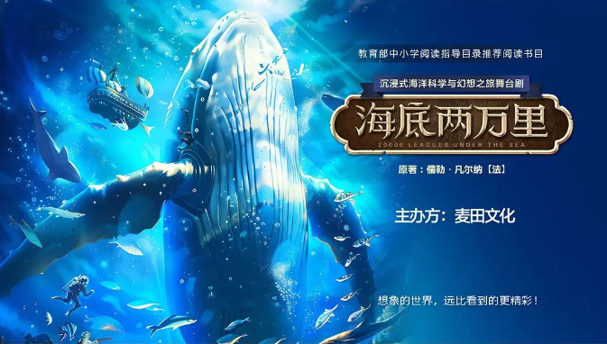 2025舞臺劇《海底兩萬里》鄭州站(時間表+地點+劇情介紹+票價)