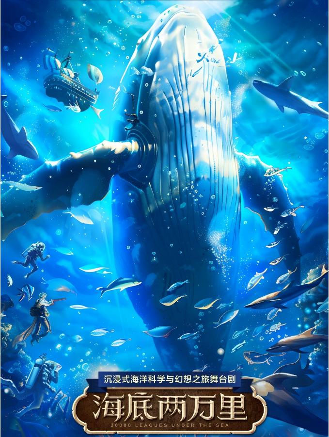 2025舞臺(tái)劇《海底兩萬(wàn)里》上海站(門(mén)票價(jià)格+購(gòu)票入口+時(shí)間地點(diǎn))一覽