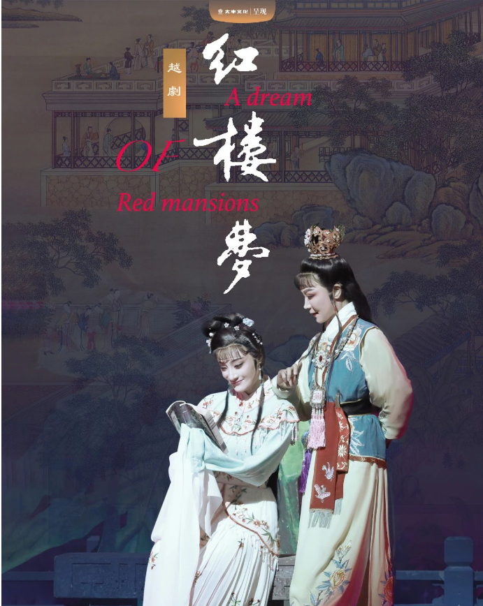 2025越劇《紅樓夢》杭州站（時間+地點+票價+演出介紹）