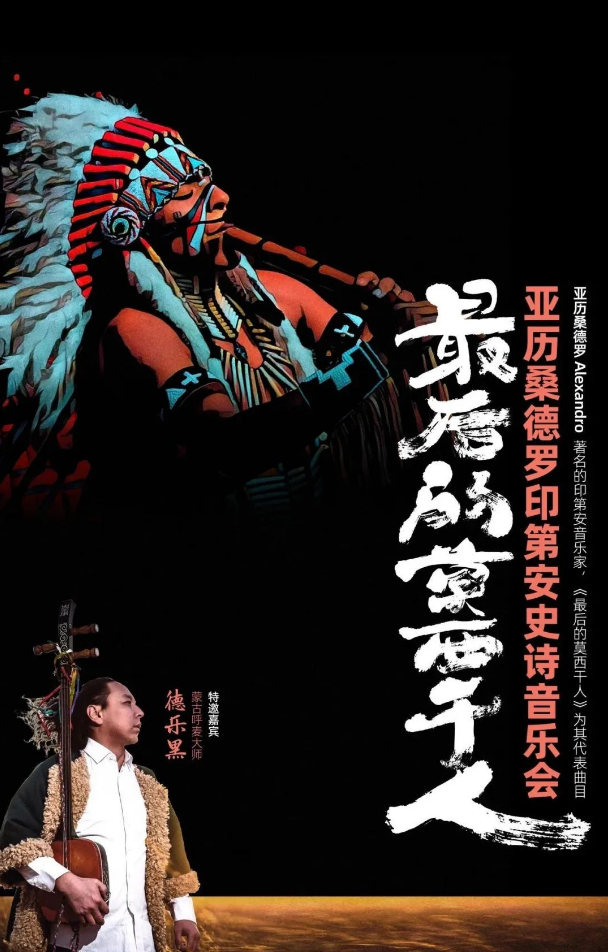 2025亞歷桑德羅印第安史詩(shī)音樂會(huì)上海站(日期+地點(diǎn)+節(jié)目單+演出門票)