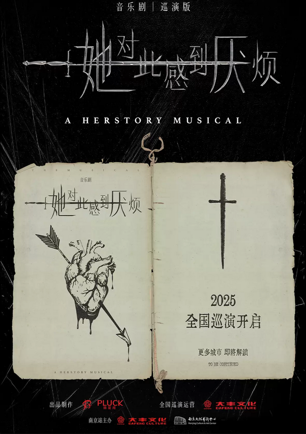 2025音樂劇《她對此感到厭煩》南京站門票+日期+故事內(nèi)容+位置