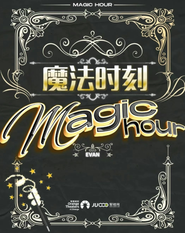 2025魔術(shù)秀《魔法時刻》東莞站(時間地點(diǎn)+節(jié)目單+購票入口)