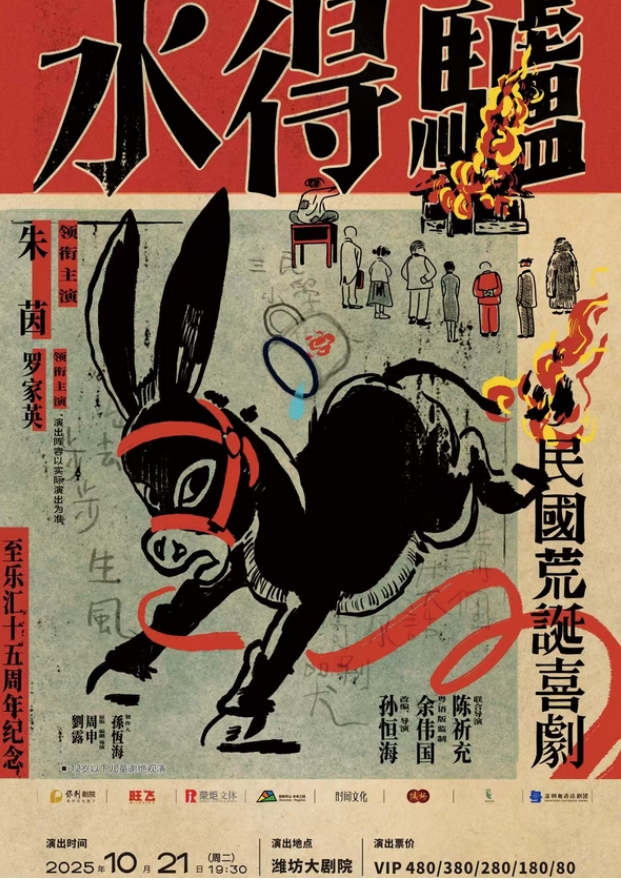 2025朱茵、羅家英主演喜劇《驢得水》濰坊站門票+時間+故事情節(jié)+位置