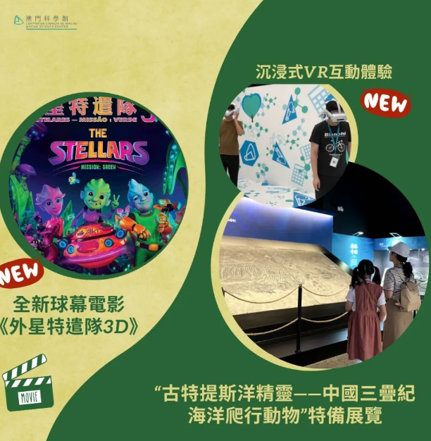 澳門科學館
