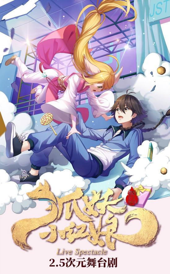 2025舞臺(tái)劇《狐妖小紅娘》杭州站11月1日開(kāi)演(附地址+劇情+演出門(mén)票)