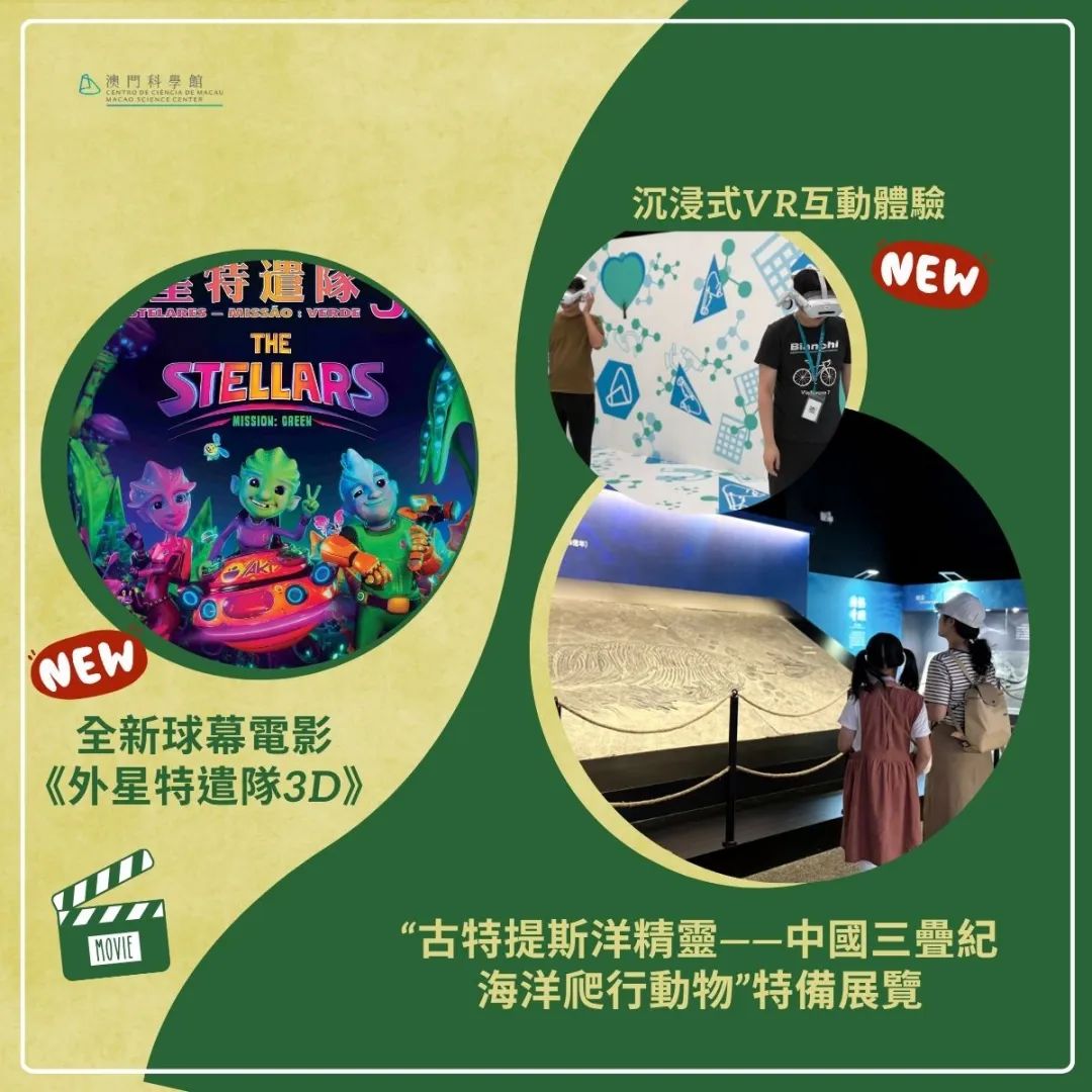 澳門科學(xué)館