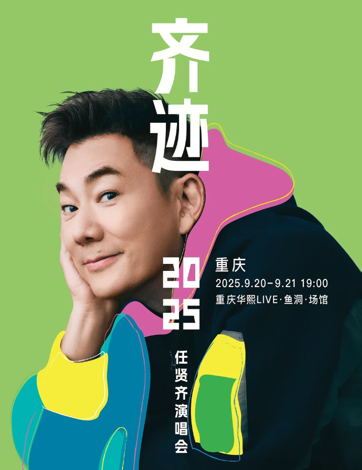 2025任賢齊重慶演唱會(huì)開票時(shí)間（演出安排+票價(jià)+座位圖）