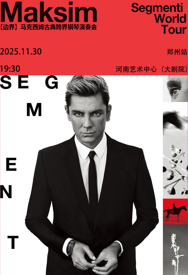 2025馬克西姆鄭州鋼琴演奏會11月30日奏響(附地點+演出曲目+演出票價)