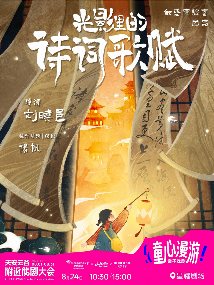 兒童劇《光影里的詩(shī)詞歌賦》深圳站2025演出（門(mén)票+劇目介紹+時(shí)間地點(diǎn)）