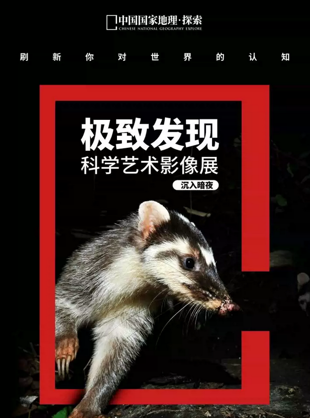 国家地理科学艺术影像展门票