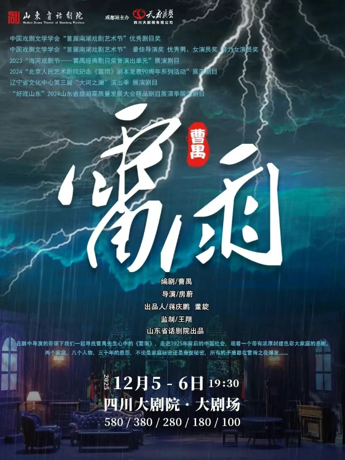 2025曹禺經(jīng)典話劇《雷雨》成都站(時間+地址+劇情介紹+票價)