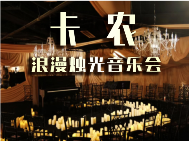 2025長(zhǎng)沙卡農(nóng)天空之城燭光音樂(lè)會(huì)（時(shí)間+地點(diǎn)+門票）訂票指南