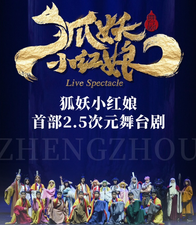 2025舞臺劇《狐妖小紅娘》鄭州站門票購買入口(票價+演出亮點)
