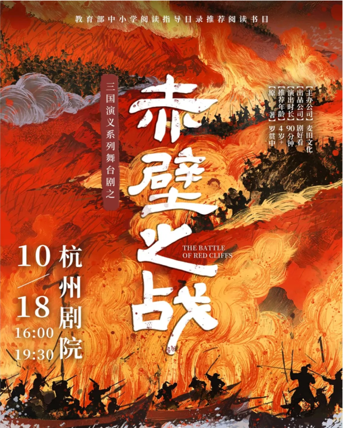 2025舞臺(tái)劇《赤壁之戰(zhàn)》杭州站10月18日杭州劇院演出亮點(diǎn)介紹+購(gòu)票指南