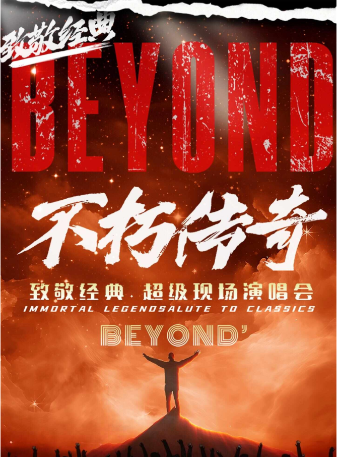 2025beyond經(jīng)典金曲演唱會(huì)沈陽(yáng)站門(mén)票信息一覽（附歌單+樂(lè)隊(duì)介紹+演出安排）
