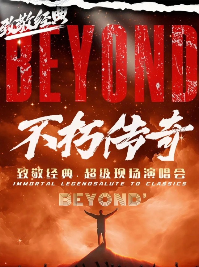 2025beyond經(jīng)典金曲演唱會(huì)沈陽(yáng)站(演出日期+位置+曲目單+門(mén)票)