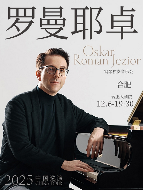 2025奧斯卡羅曼耶卓(o叔)合肥音樂(lè)會(huì)門(mén)票+時(shí)間表+曲目單+位置