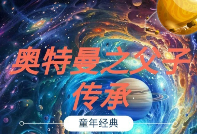 2025奧特曼之父子傳承北京站時間表一覽(劇目介紹+購票入口)