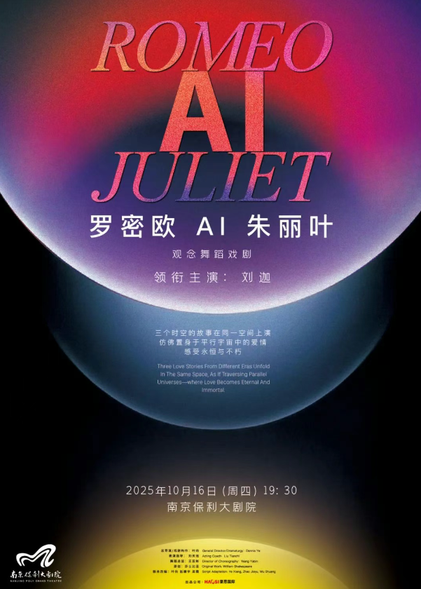 2025觀念舞蹈戲劇《羅密歐ai朱麗葉》南京站(日期+地址+故事介紹+演出門(mén)票)