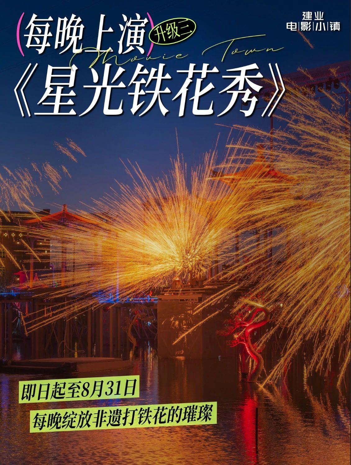 鄭州建業(yè)電影小鎮(zhèn)