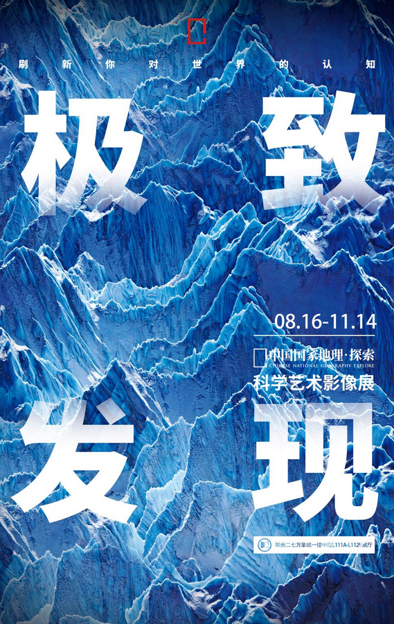 中國國家地理科學(xué)藝術(shù)影像展鄭州站