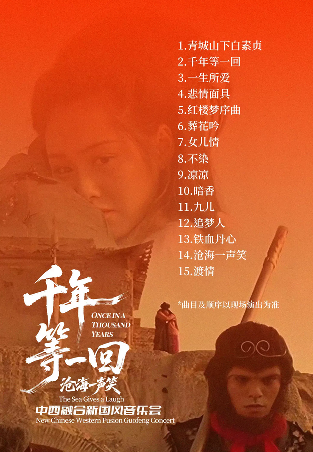 千年等一回/滄海一聲笑新國風(fēng)音樂會(huì)北京站
