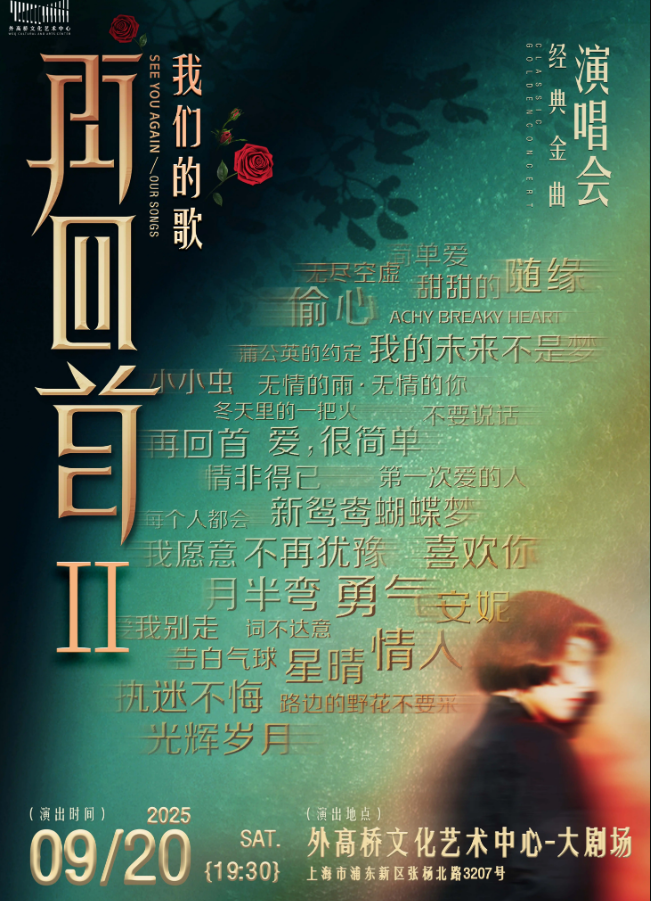 2025再回首2我們的歌經(jīng)典時(shí)代金曲演唱會(huì)上海站(時(shí)間+地點(diǎn)+票價(jià)+曲目單)