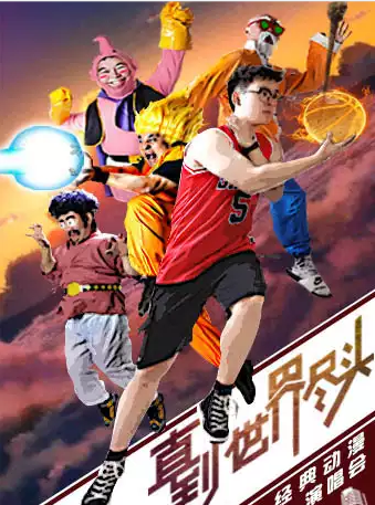 2025杭州直到世界盡頭經(jīng)典動漫演唱會演出信息及門票詳情