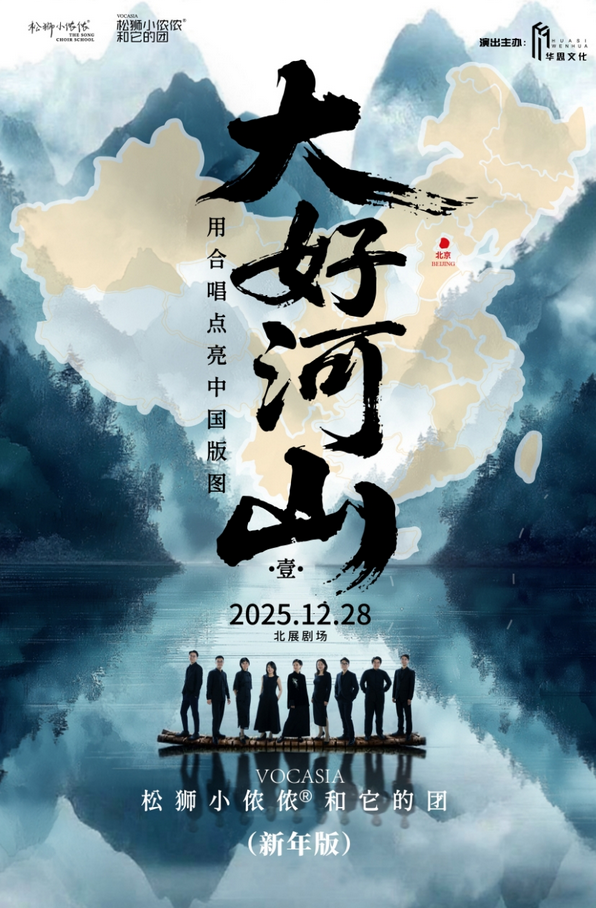 松獅小儂儂和它的團2025合唱音樂會北京站(時間+地點+曲目+購票)攻略一覽