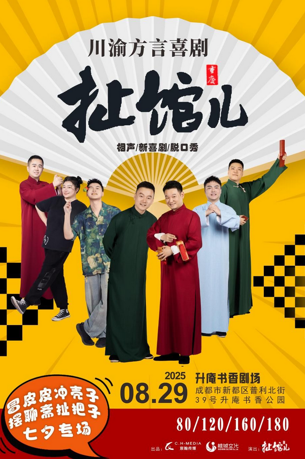 2025川渝方言喜劇《扯館兒》成都站8月29日演出節(jié)目單公布!(附門(mén)票預(yù)訂)
