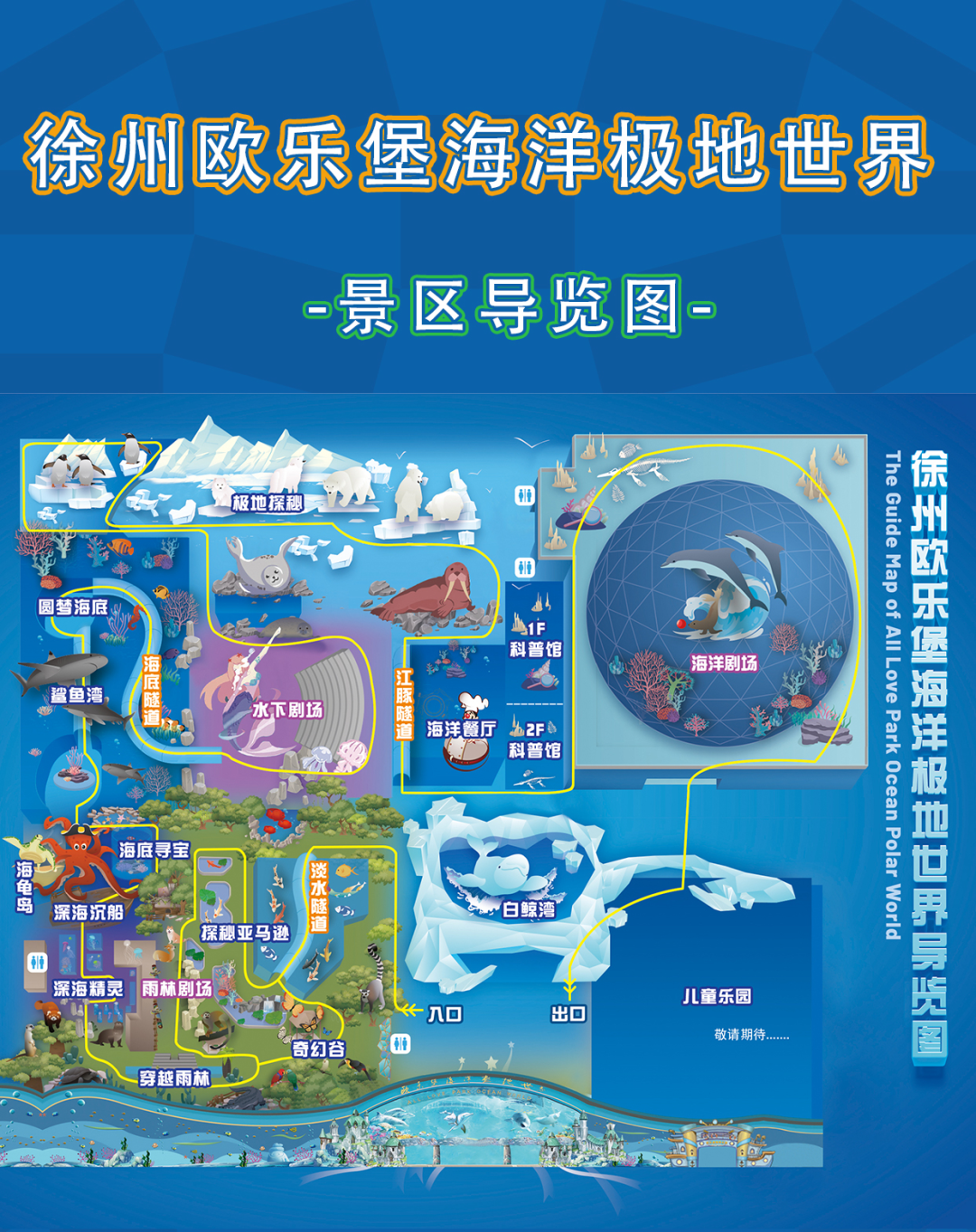 徐州歐樂堡海洋極地世界