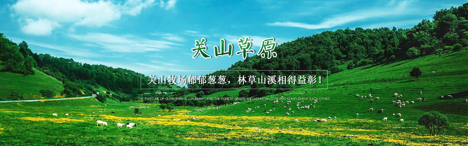 2025寶雞關(guān)山草原旅游指南(附價格表+主要景點+游玩路線)