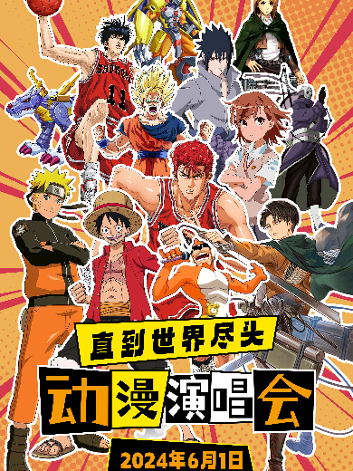 2025杭州直到世界盡頭經(jīng)典動漫演唱會門票價格、歌單曲目、演出詳情