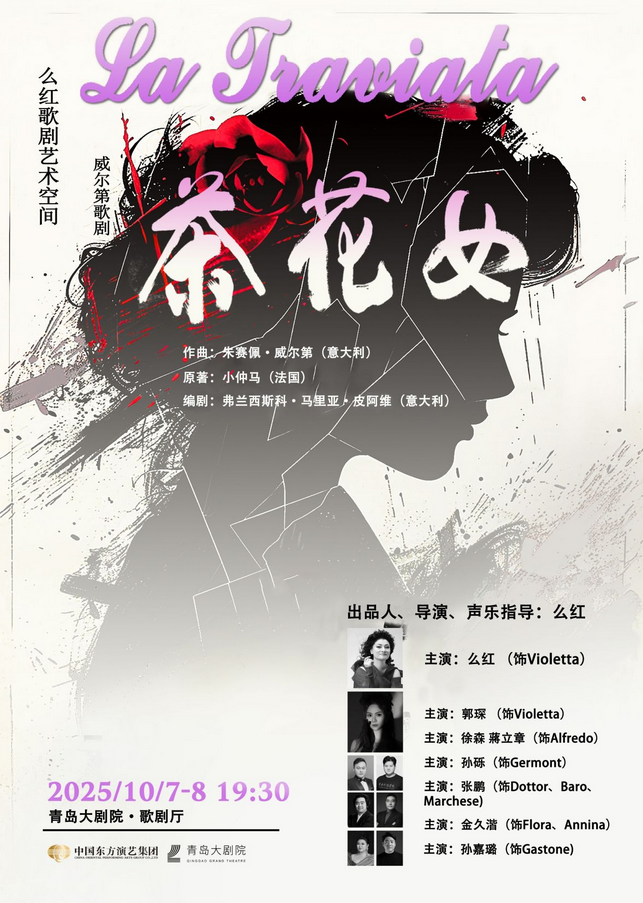 經(jīng)典歌劇《茶花女》青島站