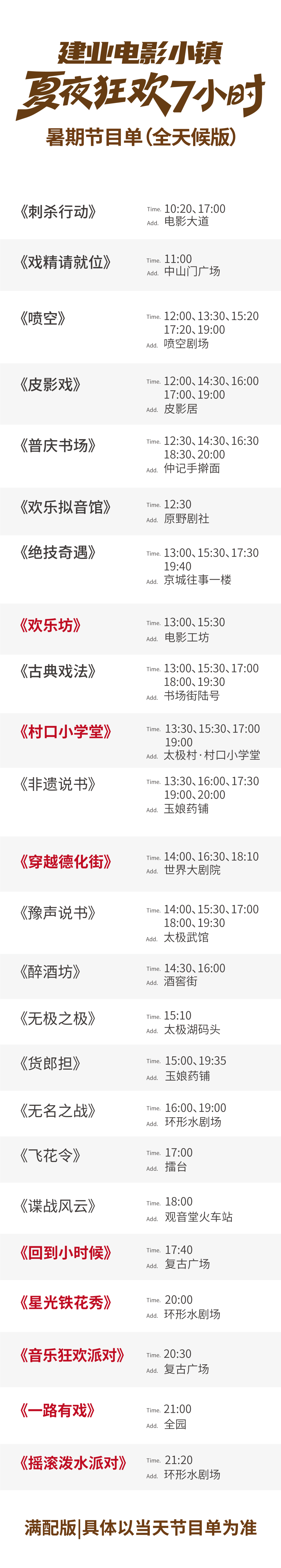 鄭州建業(yè)電影小鎮(zhèn)暑期表演時(shí)間表.png