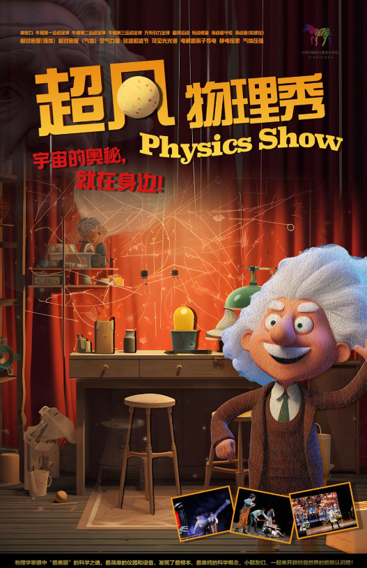 2025科學(xué)劇《超凡物理秀》北京站(時間+地點+票價+劇情介紹+節(jié)目單)