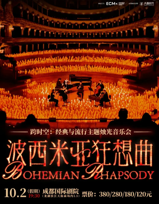 2025《波西米亞狂想曲》經(jīng)典與流行主題燭光音樂(lè)會(huì)成都站(時(shí)間+地點(diǎn)+曲目單+票價(jià))